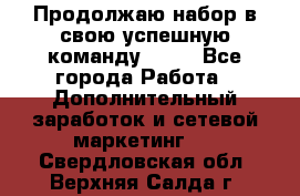 Продолжаю набор в свою успешную команду Avon - Все города Работа » Дополнительный заработок и сетевой маркетинг   . Свердловская обл.,Верхняя Салда г.